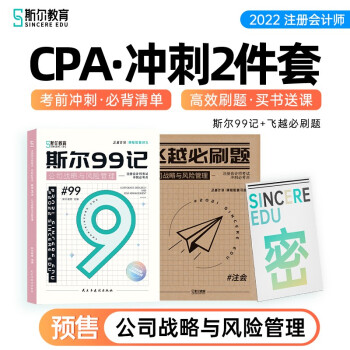 2022斯尔教育注册会计师CPA战略冲刺2件套斯尔99记飞越必刷题 下载