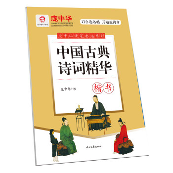 庞中华中国古典诗词精华·楷书 下载
