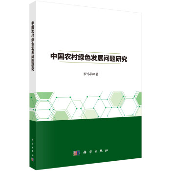 中国农村绿色发展问题研究 下载