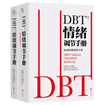 DBT®情绪调节手册：全两册 下载