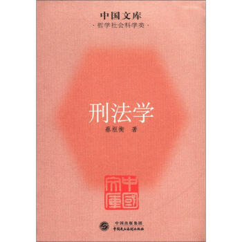 中国文库·哲学社会科学类：刑法学
