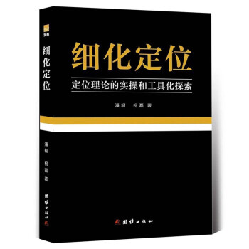 细化定位 品牌战略定位工具书 顺知战略定位咨询创始人潘轲 柯磊创作