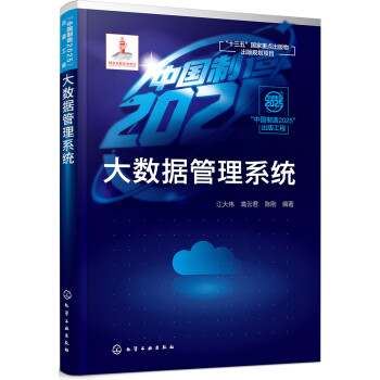 “中国制造2025”出版工程--大数据管理系统