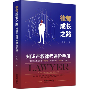 律师成长之路：知识产权律师进阶手册