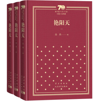 艳阳天(共3册)(精)/新中国70年70部长篇小说典藏