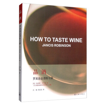 品酒：罗宾逊品酒练习手册 [How to Taste Wine Jancis Robinson] 下载