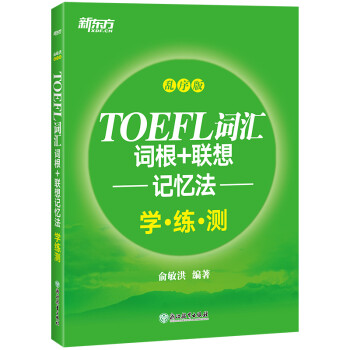 新东方 TOEFL词汇词根+联想记忆法：乱序版学练测 托福词汇绿宝书练习册