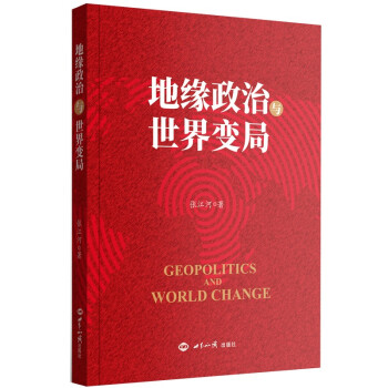 地缘政治与世界变局 [Geopolitics and World Change]