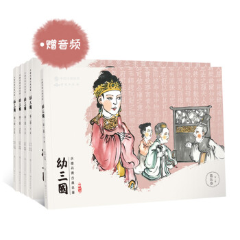 幼三国 第五卷 珍藏版 四大名著水墨丹青连环画手绘儿童绘本