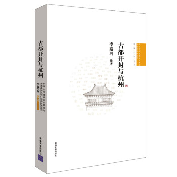 古都开封与杭州/中国古代建筑知识普及与传承系列丛书 下载