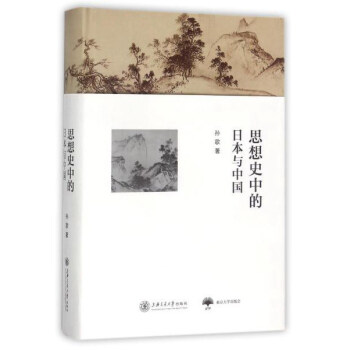 思想史中的日本与中国（此书荣获亚洲出版界最具分量和公信力的“坡州图书奖”(Paju Book Awards)，东京大学出版会翻译出版） 下载