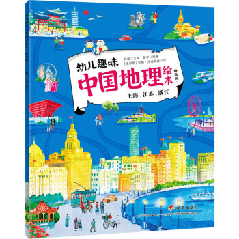 上海、江苏、浙江/幼儿趣味中国地理绘本（精选版）