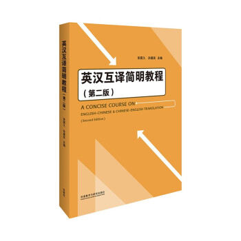 英汉互译简明教程（第二版） [A CONCISE COURSE ON ENGLISH-- CHINESE & CHINESE--E] 下载