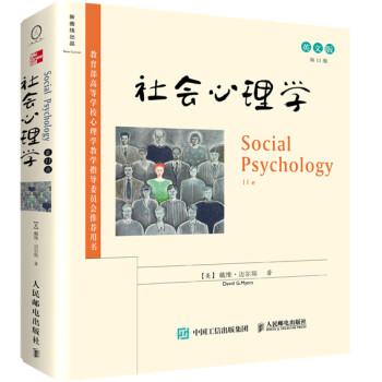 社会心理学（第11版 英文版） [Social Psychology (11e)]