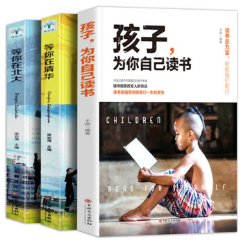 正版全3册 孩子,为你自己读书+等你在清华北大 学生高效学习小学初中高中叛逆学子的励志教育书籍