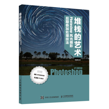 后期强堆栈的艺术 Phoshop风光摄影后期叠加处理技法（摄影客出品） 下载