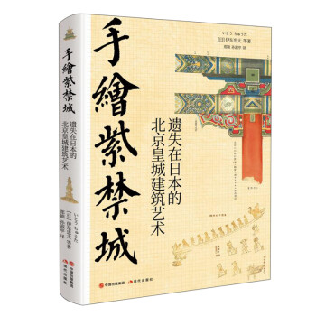 手绘紫禁城 : 遗失在日本的北京皇城建筑艺术