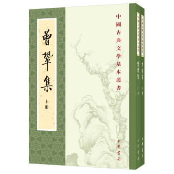 中国古典文学基本丛书：曾巩集（全2册）