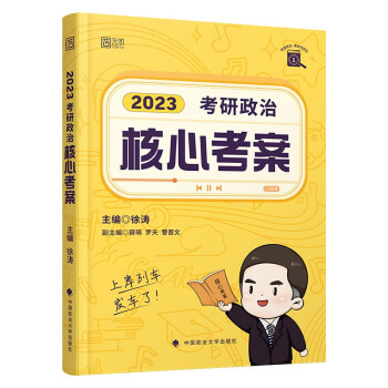 徐涛2023考研政治核心考案 黄皮书系列一 云图 （可搭配优题库习题版） 下载