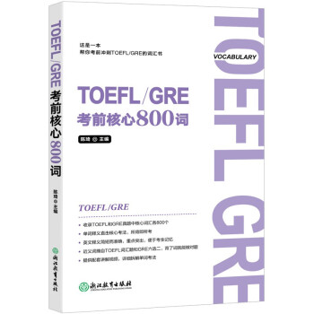 新东方 TOEFL GRE考前核心800词 配套视频讲解