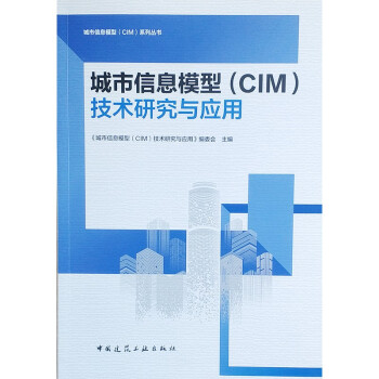 城市信息模型（CIM）技术研究与应用 下载
