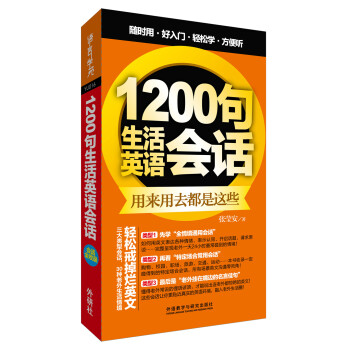 1200句生活英语会话(外语口袋书系列) 下载