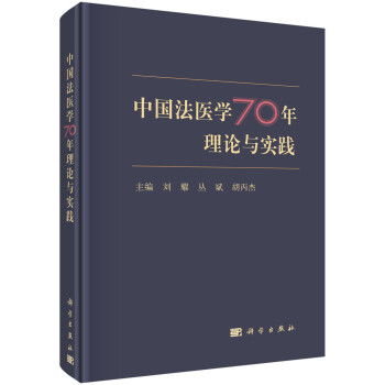 中国法医学70年理论与实践 下载