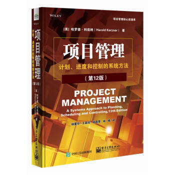 项目管理：计划、进度和控制的系统方法（第12版） [Project Management: A Systems Approach to Planning]