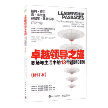 卓越领导之旅：职场与生活中的13个超越时刻（修订本） [Leadership Passages： The Personal and Professional Transitions That Make or Break a Leader] 下载