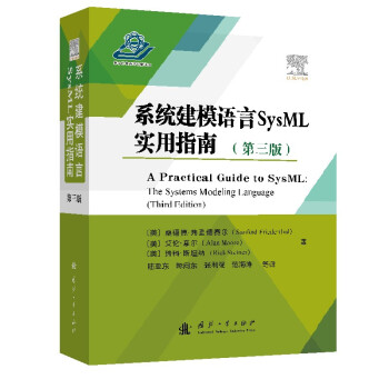 系统建模语言SysML实用指南（第三版） [A Practical Guide to SysML：The Systems Modeling Language （Third Edition）]