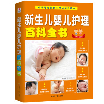 新生儿婴儿护理百科全书（五周年纪念版） 下载