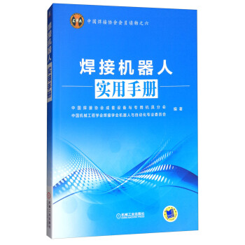 中国焊接协会会员读物之六：焊接机器人实用手册 下载
