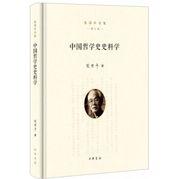 中国哲学史史料学（张岱年全集·增订版） 下载