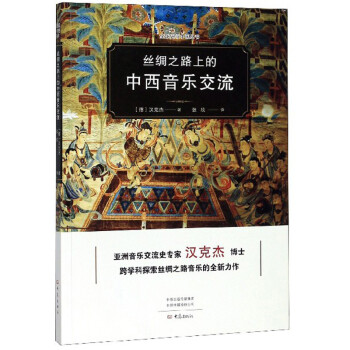 丝绸之路上的中西音乐交流/全球史与中国丛书