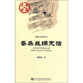 中国史话·物质文明系列：蚕桑丝绸史话 [A Brief History of Silk Cuture in China] 下载