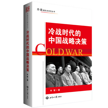 冷战时代的中国战略决策 下载