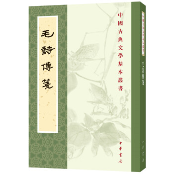 中国古典文学基本丛书：毛诗传笺