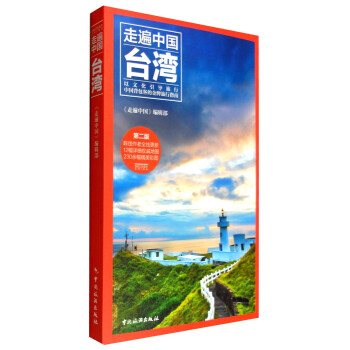 走遍中国：台湾（第2版） 下载
