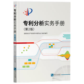 专利分析实务手册（第2版） 下载