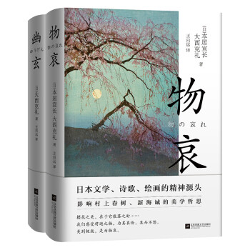 日本美学关键词：物哀+幽玄(套装两册)（京东专供） 下载
