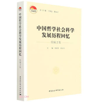中国哲学社会科学发展历程回忆·续编2集 下载