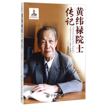 黄纬禄院士传记 [Academician Huang Weilu's Biography]