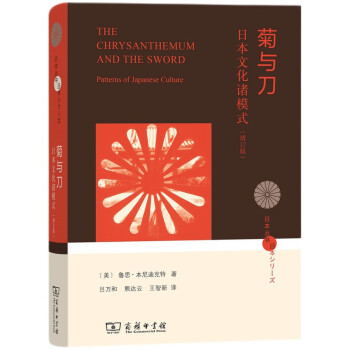 日本丛书 菊与刀：日本文化诸模式（增订本） [The Chrysanthemum and the Sword] 下载