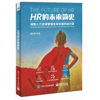 HR的未来简史