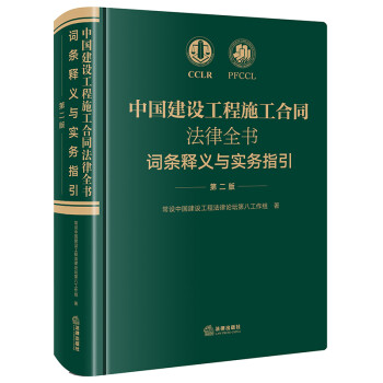 中国建设工程施工合同法律全书：词条释义与实务指引（第二版） 下载