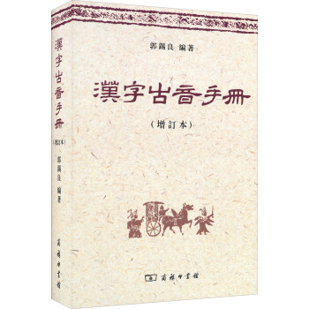 汉字古音手册（增订本） 下载