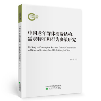 中国老年群体消费结构、需求特征和行为决策研究 [The Study on Consumption Structure, Demand Characteristics and Behavior Decision of the Elderly Group in China]