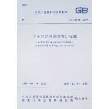 工业建筑可靠性鉴定标准GB 50144–2019