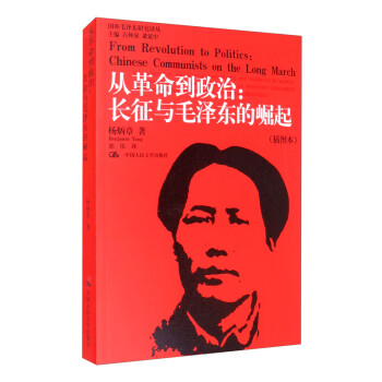 从革命到政治：长征与毛泽东的崛起（插图本）（国外毛泽东研究译丛） [From Revolution to Politics:Chinese Communists on the Long March]