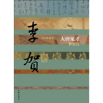 中国历史文化名人传丛书：大唐鬼才——李贺传（精装）